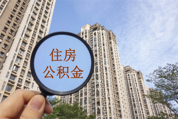 玉林离职多久可以取住房公积金(离职多久后能取公积金) 玉林离职多久可以取住房公积金(离职多久后能取公积金)